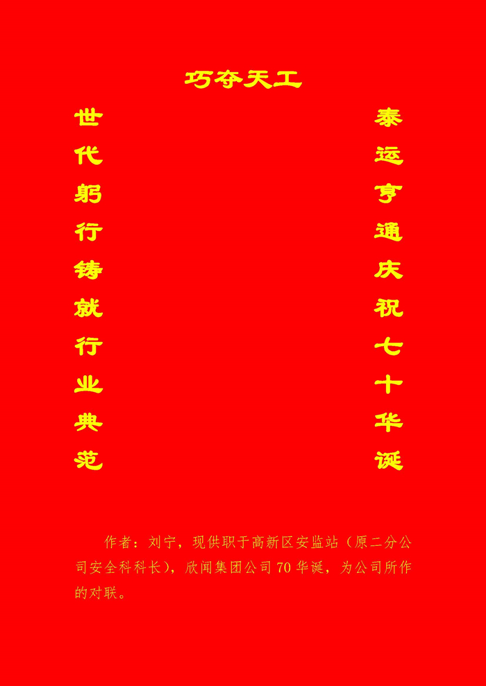 慶天工建企70年祝賀對聯(lián)（高新區(qū)安監(jiān)站 劉寧）.jpg